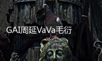 GAI周延VaVa毛衍七唱响李宁时装周 合力推广国潮文明